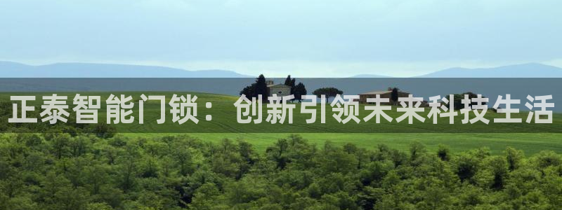 开丰娱乐登入地址在哪查：正泰智能门锁：创新引领未来科技生活