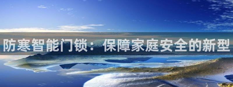 开丰娱乐巾67五壹叁八：防寒智能门锁：保障家庭安全的新型