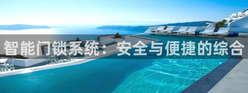 开丰娱乐注册登录：智能门锁系统：安全与便捷的综合