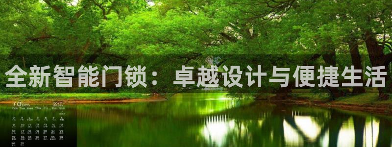 开丰娱乐2登录：全新智能门锁：卓越设计与便捷生活