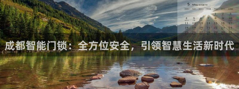 开丰娱乐平台官网网址：成都智能门锁：全方位安全，引领智慧生活