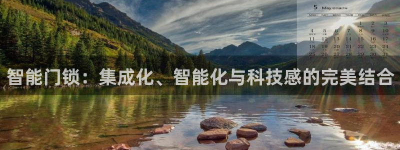 开丰娱乐测速：智能门锁：集成化、智能化与科技感的完美结合