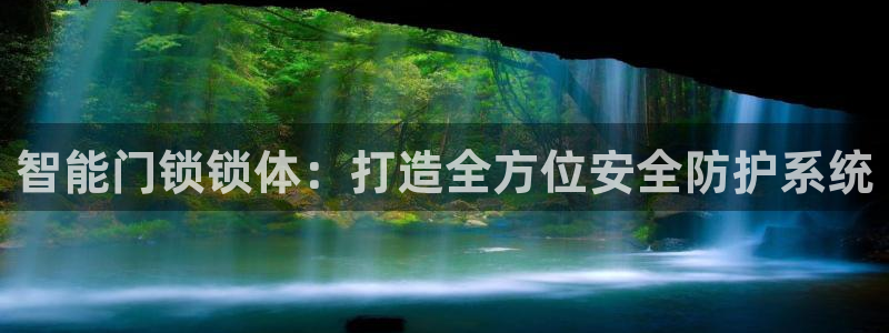 开丰娱乐官网平台下载：智能门锁锁体：打造全方位安全防护系统