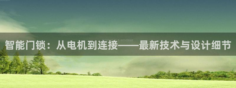开丰娱乐前：智能门锁：从电机到连接——最新技术与设计细节