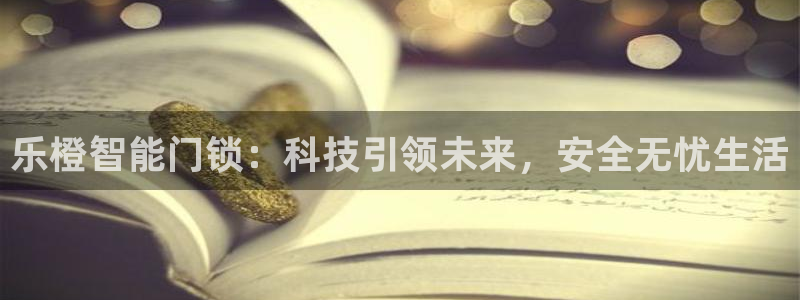 开丰娱乐下载安装：乐橙智能门锁：科技引领未来，安全无忧生活