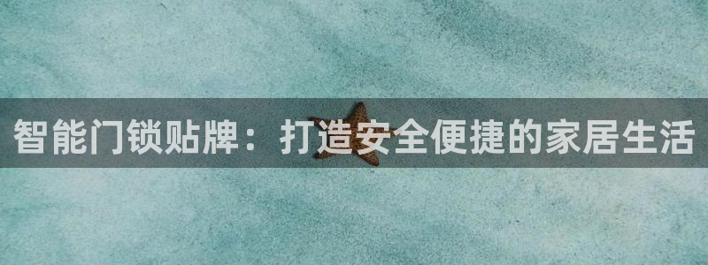 开丰娱乐登录网址：智能门锁贴牌：打造安全便捷的家居生活